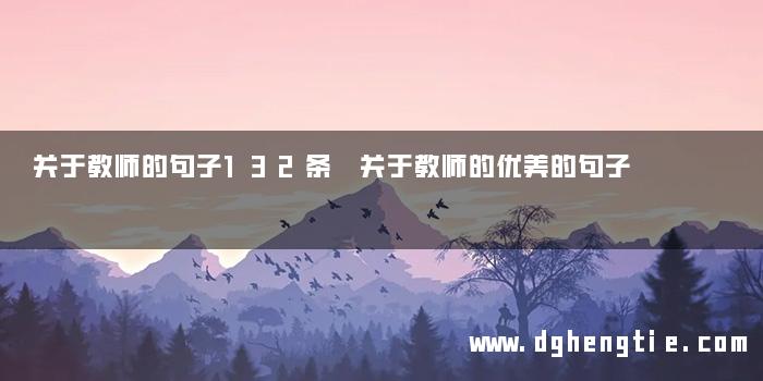 关于教师的句子132条 关于教师的优美的句子